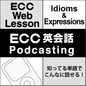 ECC 英会話 Podcasting 知ってる単語でこんなに話せる!