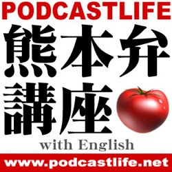 熊本弁講座 with English／PODCASTLIFE