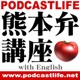 熊本弁講座 with English／PODCASTLIFE