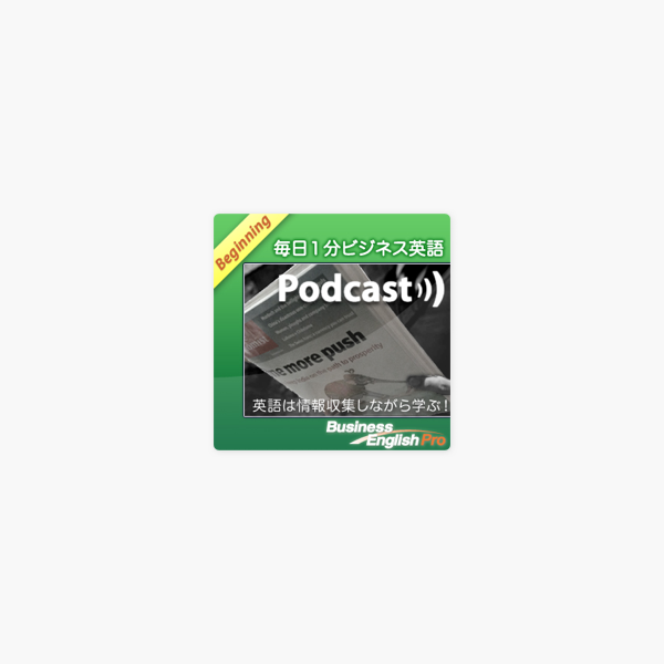 毎日1分ビジネス英語 Beginning On Apple Podcasts