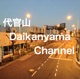 代官山 daikanyama Channel