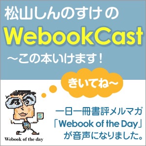 松山しんのすけのWebookCast~この本いけます！