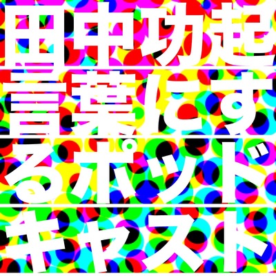 田中功起、言葉にする 田中功起、言葉にする