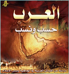 Artwork for العرب .. حسب و نسب – الدكتور احمد بن يوسف الدعيج