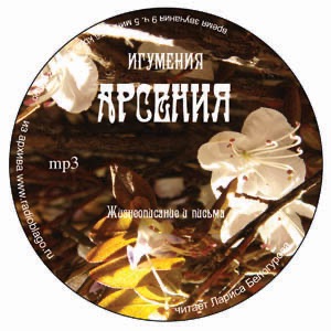 Игумения Арсения