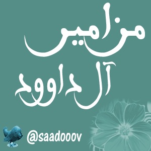 Artwork for مزامير آل داوود