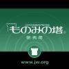 JW: 「ものみの塔」 （研究用） (wJ MP3)