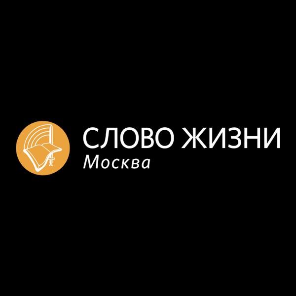 «Слово жизни» Москва / Word of Life Moscow