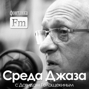 "Среда джаза" с Давидом Голощекиным