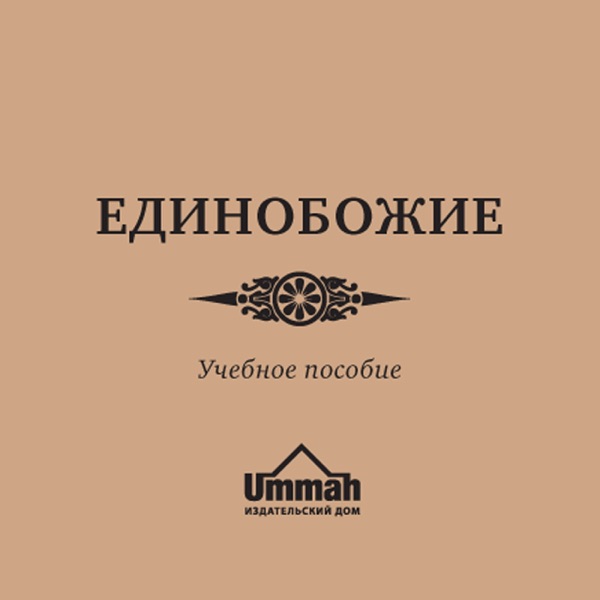 Artwork for Единобожие. Учебное пособие