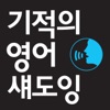 기적의 영어 섀도잉