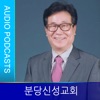 분당신성교회