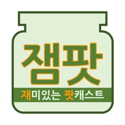 Weekly 잼팟 - 글로벌 뉴스 브리핑