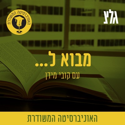 האוניברסיטה המשודרת - מבוא ל