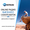 INTRUM / Онлайн радио для бизнеса и саморазвития - INTRUM