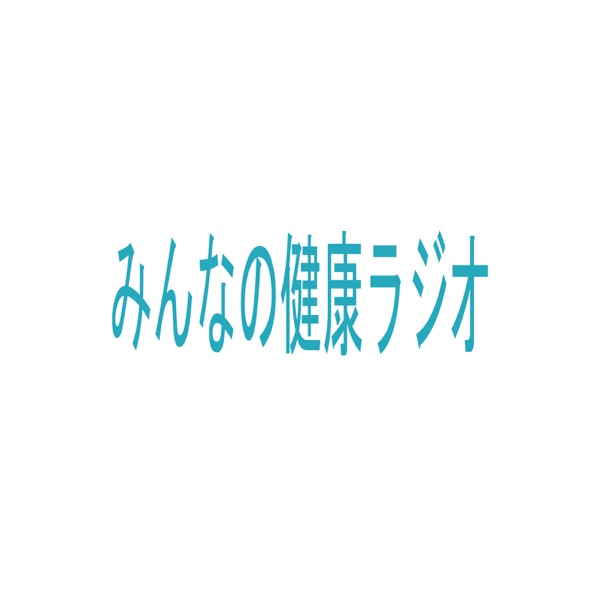 みんなの健康ラジオ