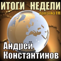 Итоги недели с Андреем Константиновым