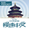 æ…¢é€Ÿä¸æ–‡ Slow Chinese