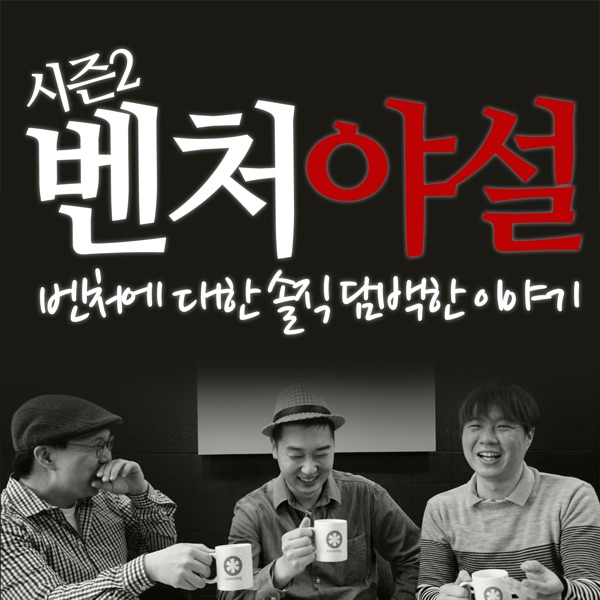 벤처야설 시즌2 - 솔직담백 벤처방송