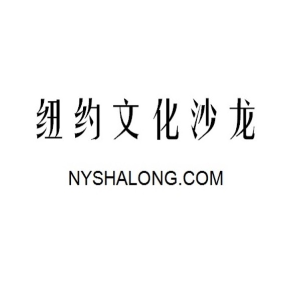 纽约文化沙龙