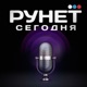 Рунет Сегодня (№ 200): судьбу Rutracker решат пользователи (200)