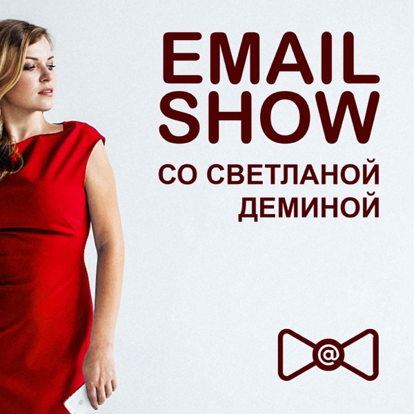 Emailshow - подкаст о email-рассылках