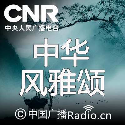 中华风雅颂:CNR