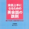 会話上手になるための　英会話の鉄則――誰とでも楽しく会話が続けられる！