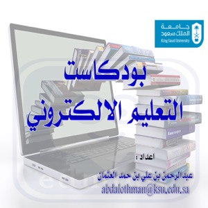 بودكاست التعليم الالكتروني