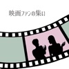 どいらじ（映画凡人が集いしラジオ）