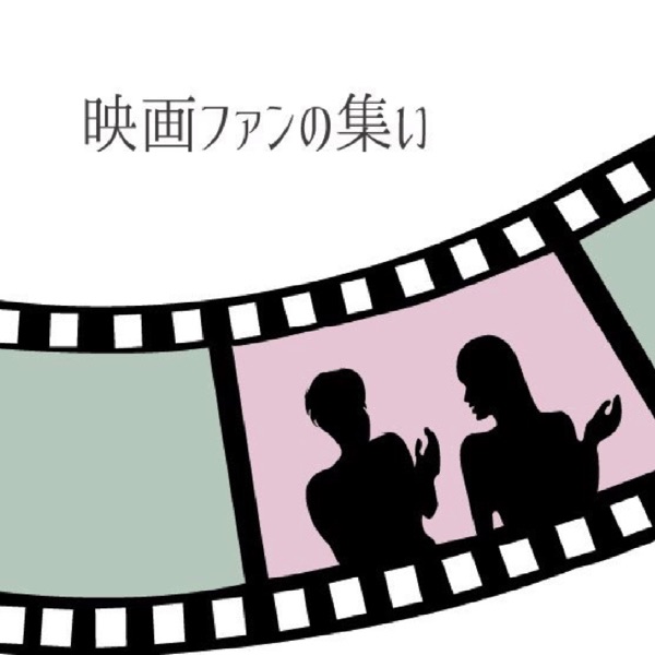 どいらじ（映画凡人が集いしラジオ）