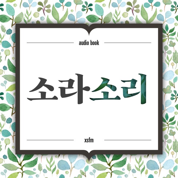 오디오북 소라소리