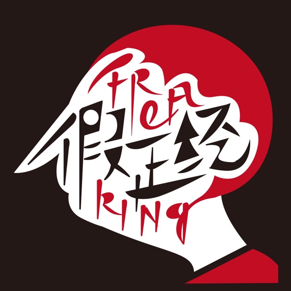 假正经fm