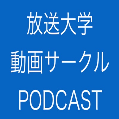 「放送大学動画サークル」PODCASTブログ