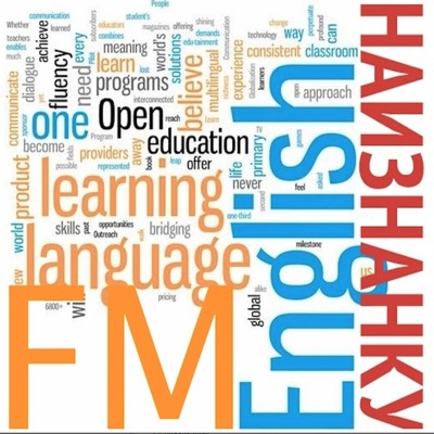 Английский наизнанку!:PodFM.ru
