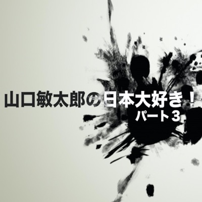 ラジオ「山口敏太郎の日本大好き」パート3