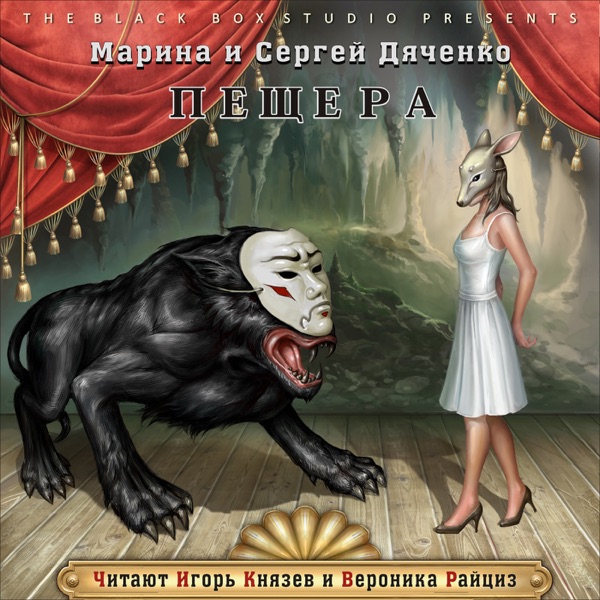 Пещера (Марина и Сергей Дяченко)