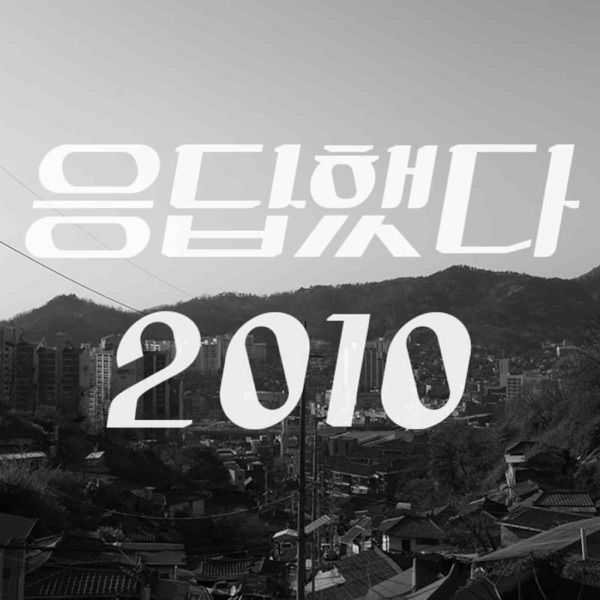 응답했다2010