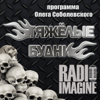 Тяжелые Будни - MOTORADIO (ex ROKS 102FM)