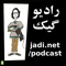 پادکست – جادی دات نت | کیبرد آزاد