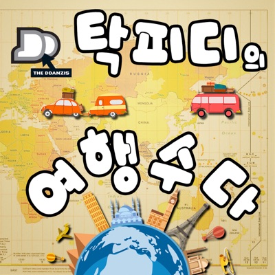 탁피디의 여행수다