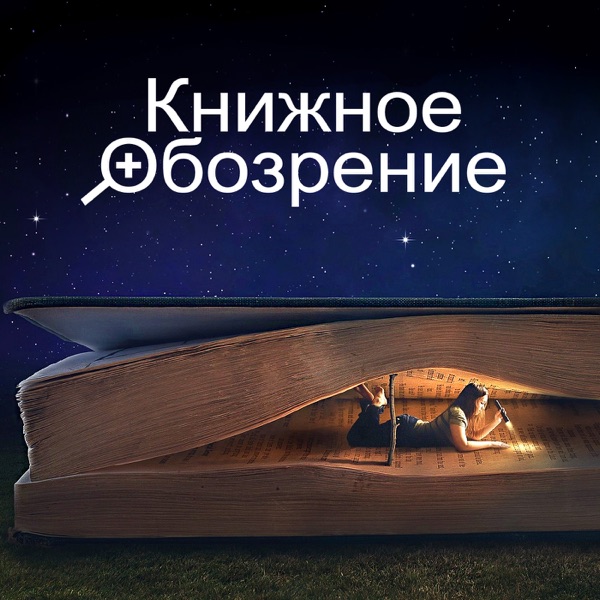 Книжное обозрение