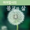 여여법사의 불교와 삶