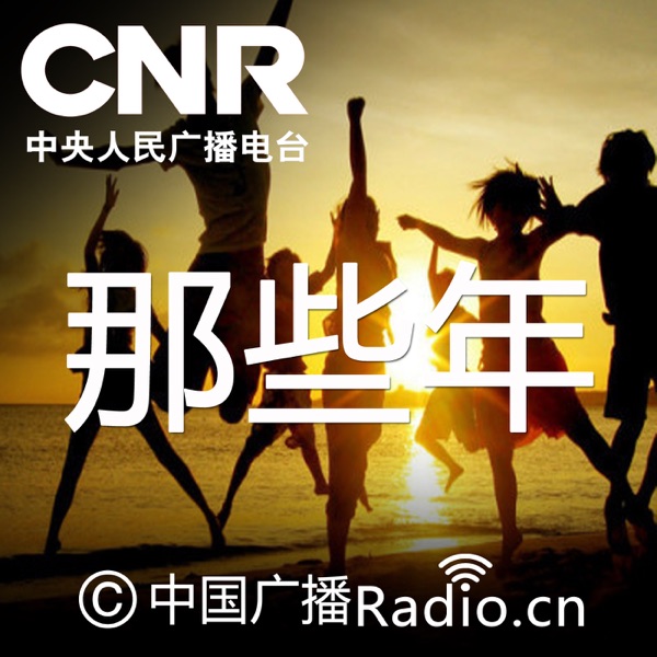 那些年