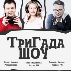 ТриГада Шоу