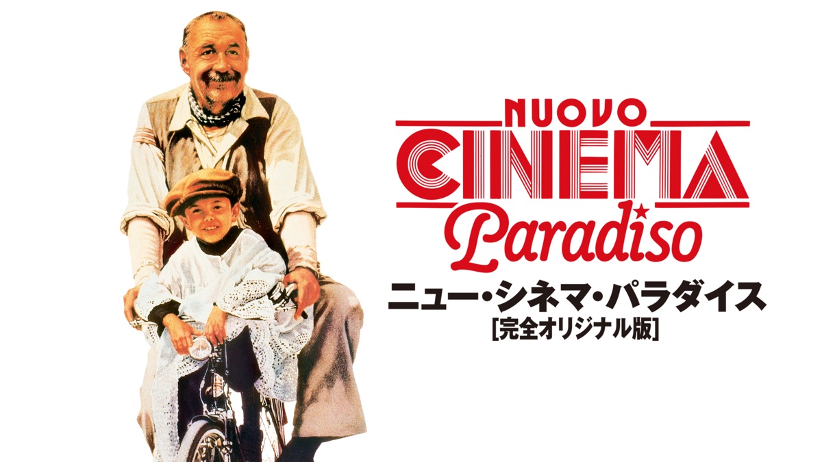 ニュー・シネマ・パラダイス 完全オリジナル版 - Apple TV