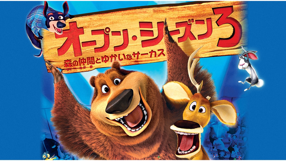 オープン・シーズン3 森の仲間とゆかいなサーカス [DVD] w17b8b5 オープン・シーズン3 森の仲間とゆかいなサーカス - Apple TV
