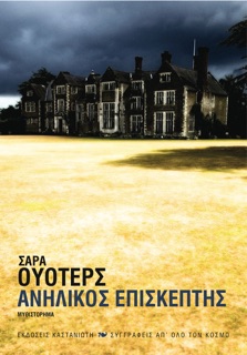 Ανήλικος επισκέπτης by Sarah Waters