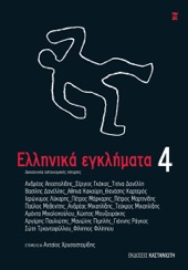 Book cover for Ελληνικά εγκλήματα 4 by Ανδρέας Αποστολίδης, Σέργιος Γκάκας, Τιτίνα Δανέλλη, Βασίλης Δανέλλης, Αθηνά Κακούρη, Θανάσης Καρτερός, Ιερώνυμος Λύκαρης, Πέτρος Μάρκαρης, Πέτρος Μαρτινίδης, Παύλος Μεθενίτης, Ανδρέας Μιχαηλίδης, Τεύκρος Μιχαηλίδης, Αμάντα Μιχαλοπούλου, Κώστας Μουζουράκης, Αργύρης Παυλιώτης, Μανώλης Πιμπλής, Γιάννης Ράγκος, Σώτη Τριανταφύλλου & Φίλιππος Φιλίππου