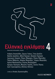Ελληνικά εγκλήματα 4